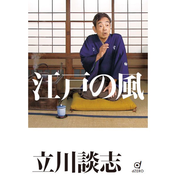 江戸の風 [単行本]