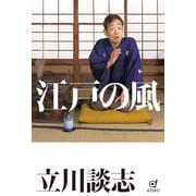 江戸の風 [単行本]