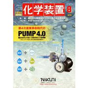 化学装置 2018年 08月号 [雑誌]
