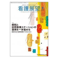 看護展望 2018年 08月号 [雑誌]