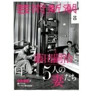 芸術新潮 2018年 08月号 [雑誌]