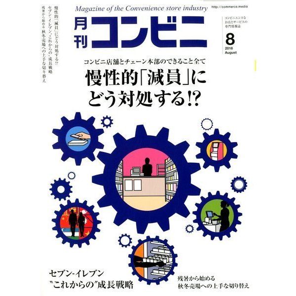コンビニ 2018年 08月号 [雑誌]