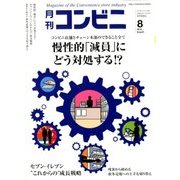 コンビニ 2018年 08月号 [雑誌]