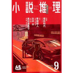 小説推理 2018年 09月号 [雑誌]