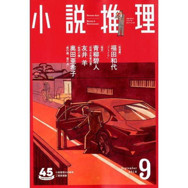 小説推理 2018年 09月号 [雑誌]