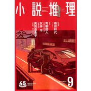 小説推理 2018年 09月号 [雑誌]