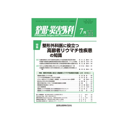整形・災害外科 2018年 07月号 [雑誌]