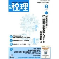 税理 2018年 08月号 [雑誌]