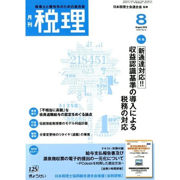税理 2018年 08月号 [雑誌]