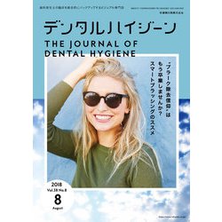 デンタルハイジーン 2018年 08月号 [雑誌]