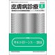 皮膚病診療 2018年 08月号 [雑誌]
