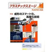 プラスチックスエージ 2018年 08月号 [雑誌]