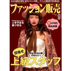 ファッション販売 2018年 09月号 [雑誌]