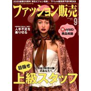 ファッション販売 2018年 09月号 [雑誌]