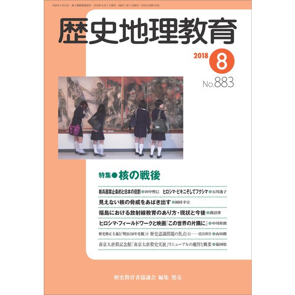歴史地理教育 2018年 08月号 [雑誌]