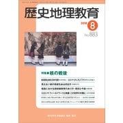 歴史地理教育 2018年 08月号 [雑誌]