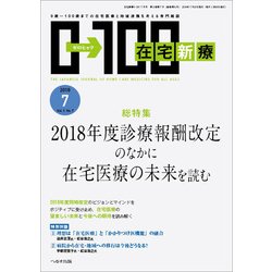 在宅新療0-100 2018年 07月号 [雑誌]