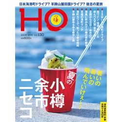 HO(ほ) 2018年 09月号 [雑誌]