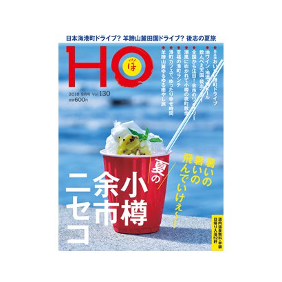 HO(ほ) 2018年 09月号 [雑誌]