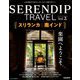 セレンディップトラベル 2018年 08月号 [雑誌]