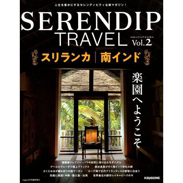 セレンディップトラベル 2018年 08月号 [雑誌]