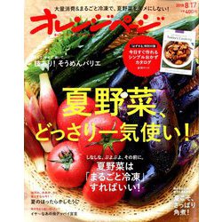 オレンジページ 2018年 8/17号 [雑誌]