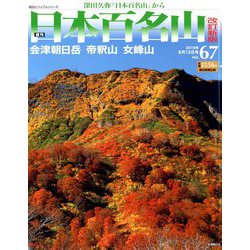 週刊日本百名山 改訂新版 2018年 8/12号（67） [雑誌]