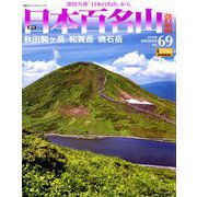 週刊日本百名山 改訂新版 2018年 8/26号（69） [雑誌]