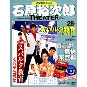 石原裕次郎シアターDVDコレクション 2018年 8/5号 [雑誌]