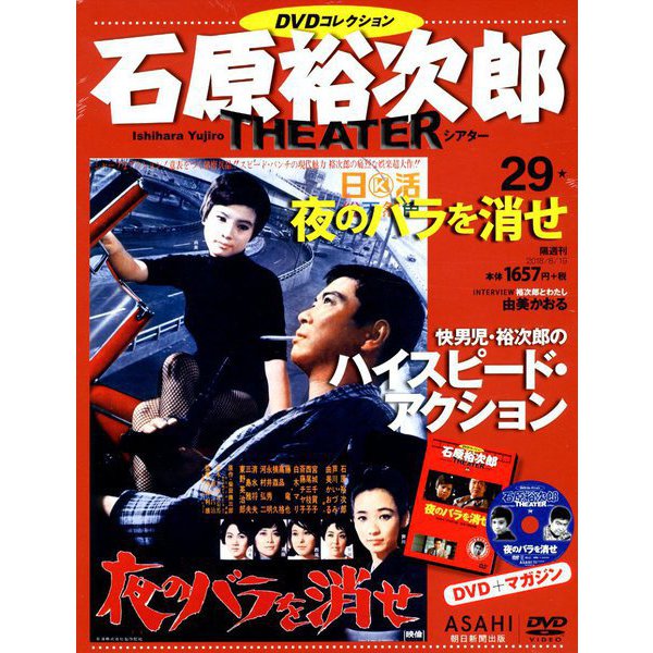 石原裕次郎シアターDVDコレクション 2018年 8/19号 [雑誌]
