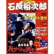石原裕次郎シアターDVDコレクション 2018年 8/19号 [雑誌]