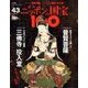 ニッポンの国宝100 2018年 7/31号 [雑誌]