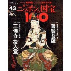 ニッポンの国宝100 2018年 7/31号 [雑誌]