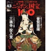 ニッポンの国宝100 2018年 7/31号 [雑誌]