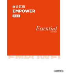 総合英語 EMPOWER Essential COURSE 新装版 新装版 [単行本]