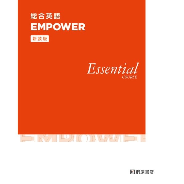 総合英語 EMPOWER Essential COURSE 新装版 新装版 [単行本]
