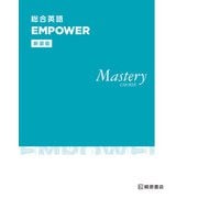 総合英語 EMPOWER Mastery COURSE 新装版 新装版 [単行本]