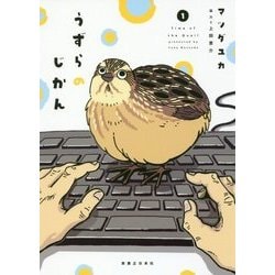 うずらのじかん〈1〉 [コミック]