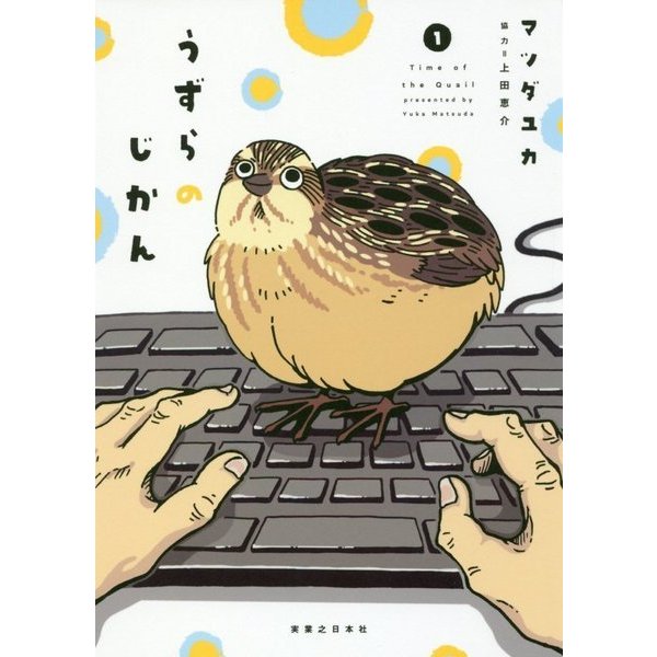 うずらのじかん〈1〉 [コミック]