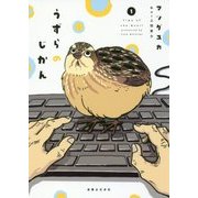 うずらのじかん〈1〉 [コミック]