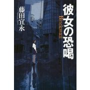 彼女の恐喝 [単行本]