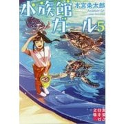 水族館ガール〈5〉(実業之日本社文庫) [文庫]