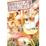 猫神主人のばけねこカフェ（アルファポリス文庫） [文庫]