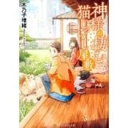 神様の棲む猫じゃらし屋敷（アルファポリス文庫） [文庫]