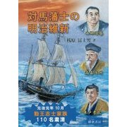 対馬藩士の明治維新 [単行本]