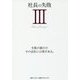 社長の失敗〈3〉失敗の数だけ、その会社には愛がある。 [単行本]