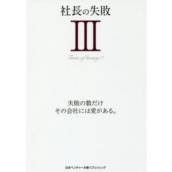 社長の失敗〈3〉失敗の数だけ、その会社には愛がある。 [単行本]