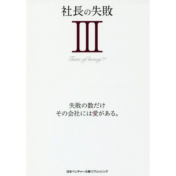 社長の失敗〈3〉失敗の数だけ、その会社には愛がある。 [単行本]