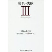 社長の失敗〈3〉失敗の数だけ、その会社には愛がある。 [単行本]