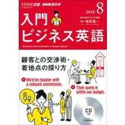 NHK CD ラジオ 入門ビジネス英語 2018年8月号 [ムック・その他]
